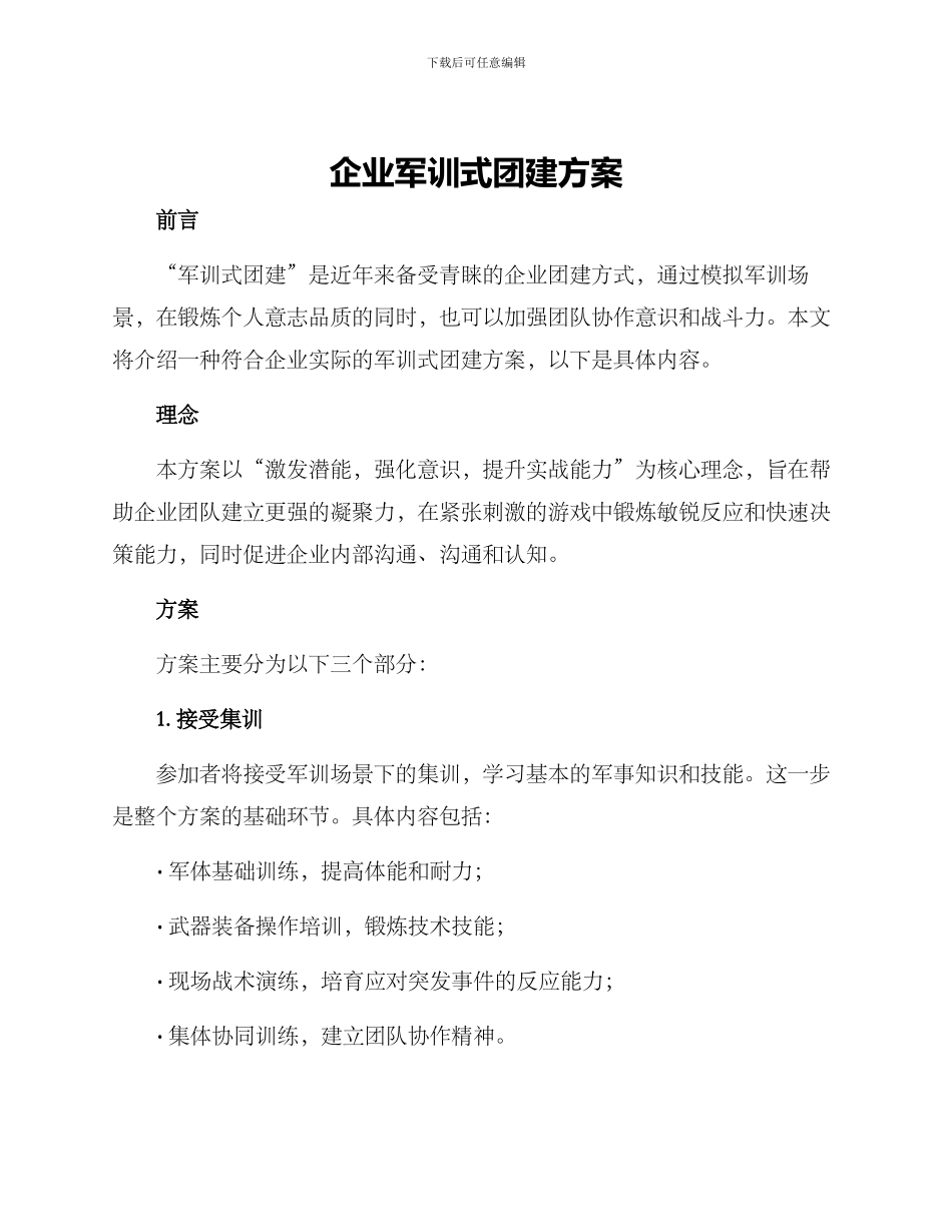 企业军训式团建方案_第1页