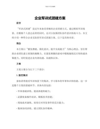 企业军训式团建方案
