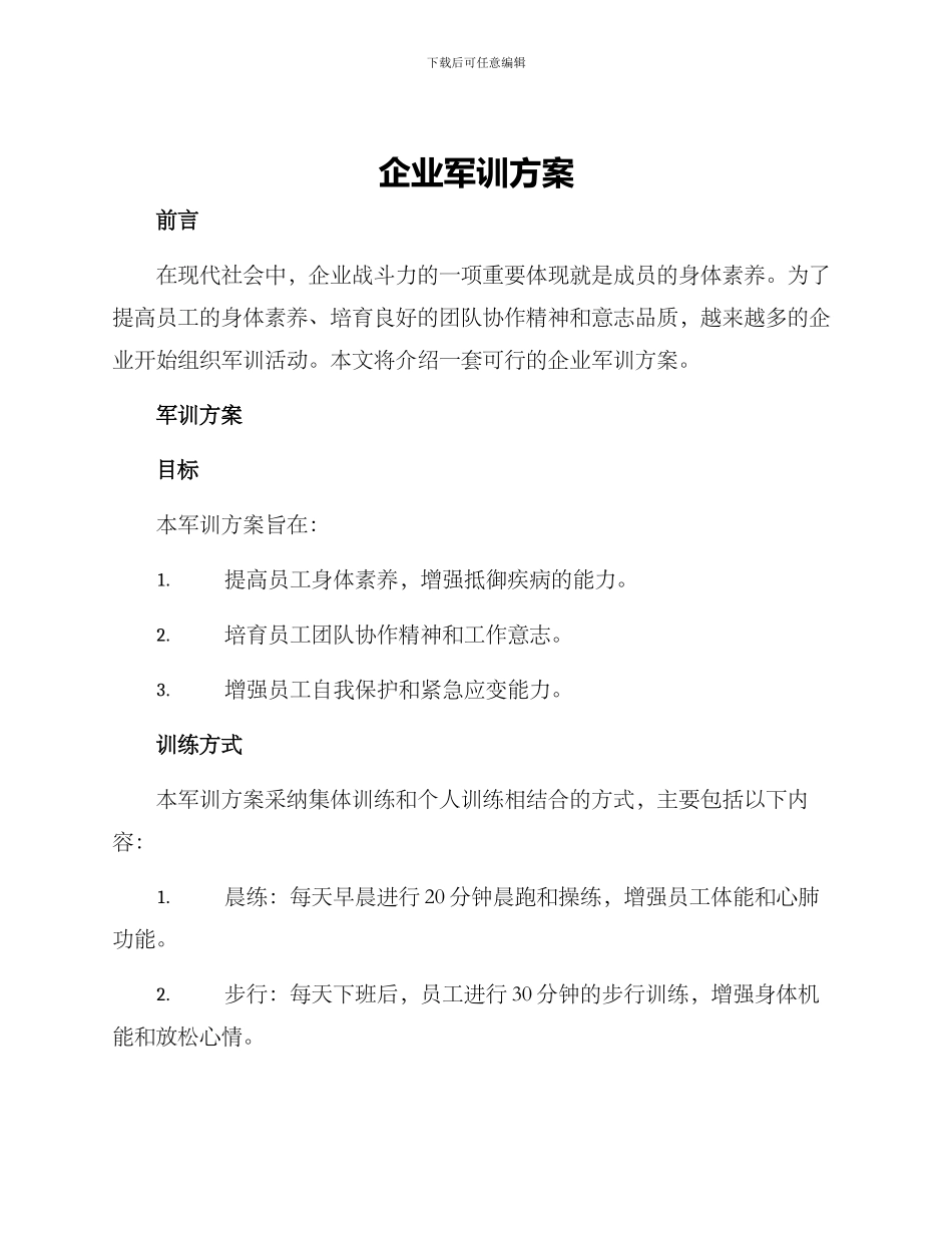 企业军训方案_第1页