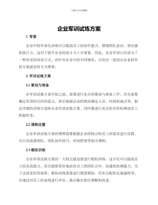 企业军训试炼方案