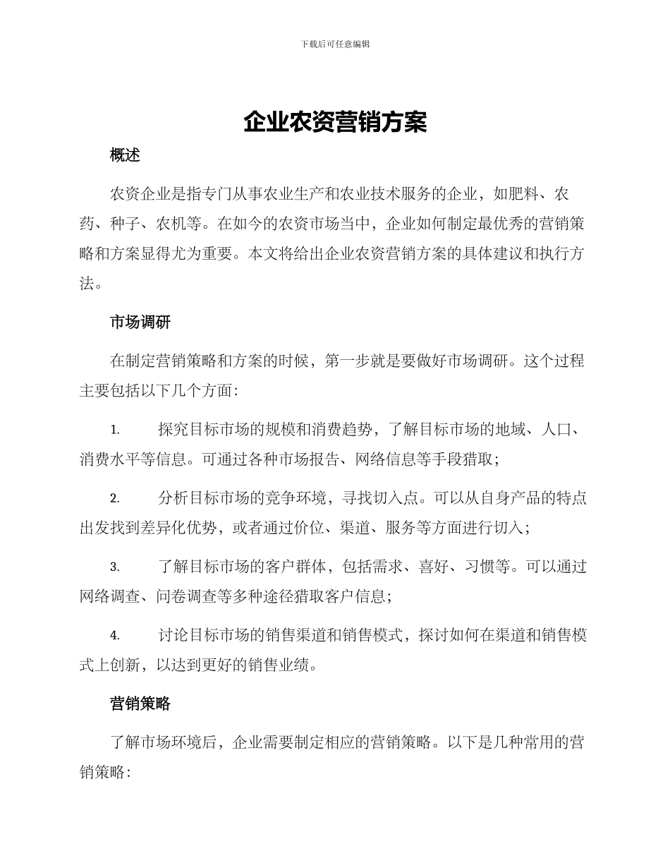 企业农资营销方案_第1页