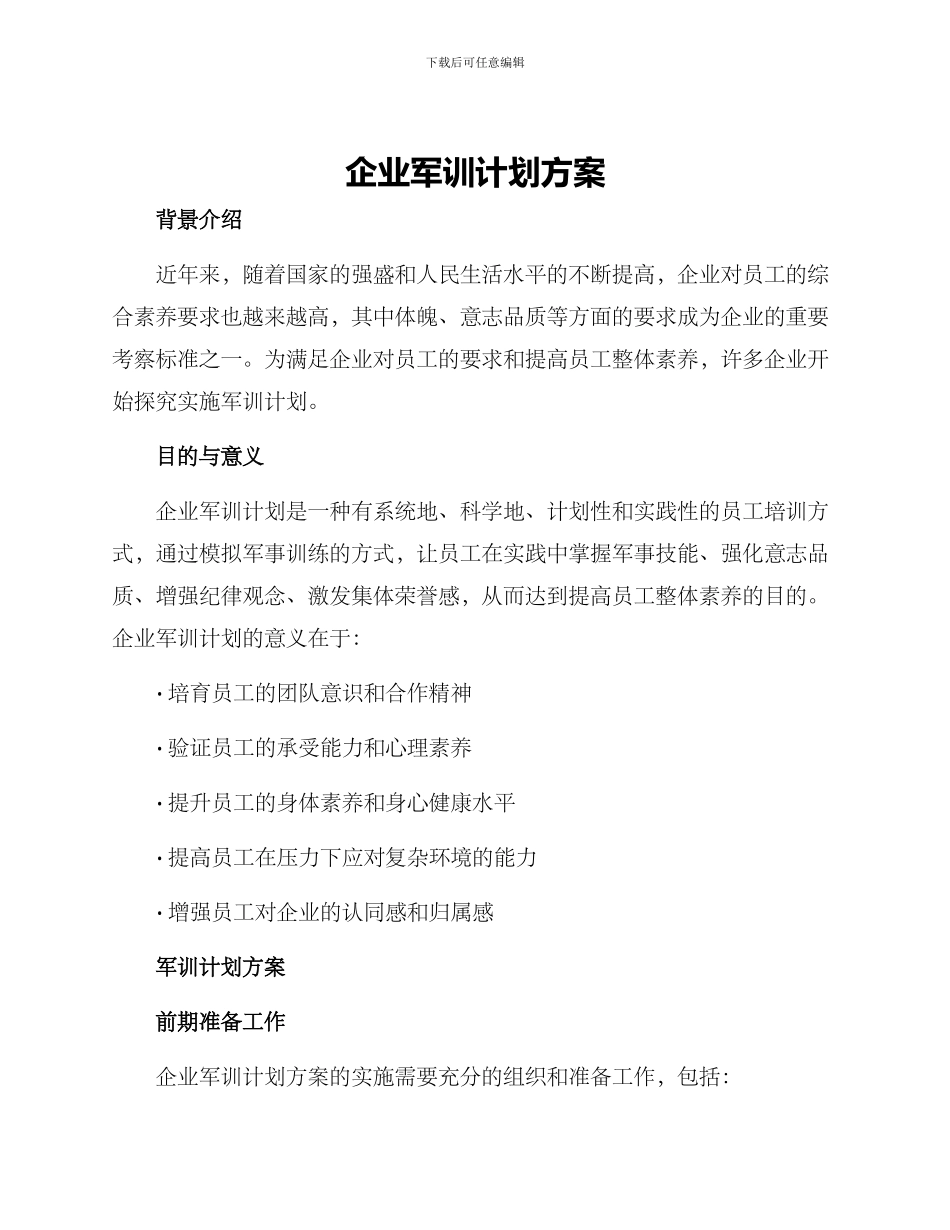 企业军训计划方案_第1页