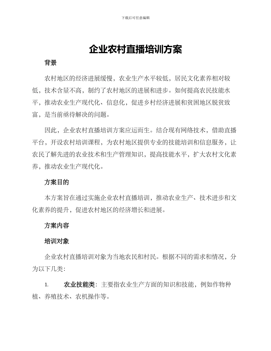 企业农村直播培训方案_第1页