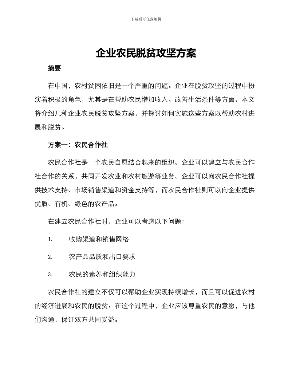 企业农民脱贫攻坚方案_第1页