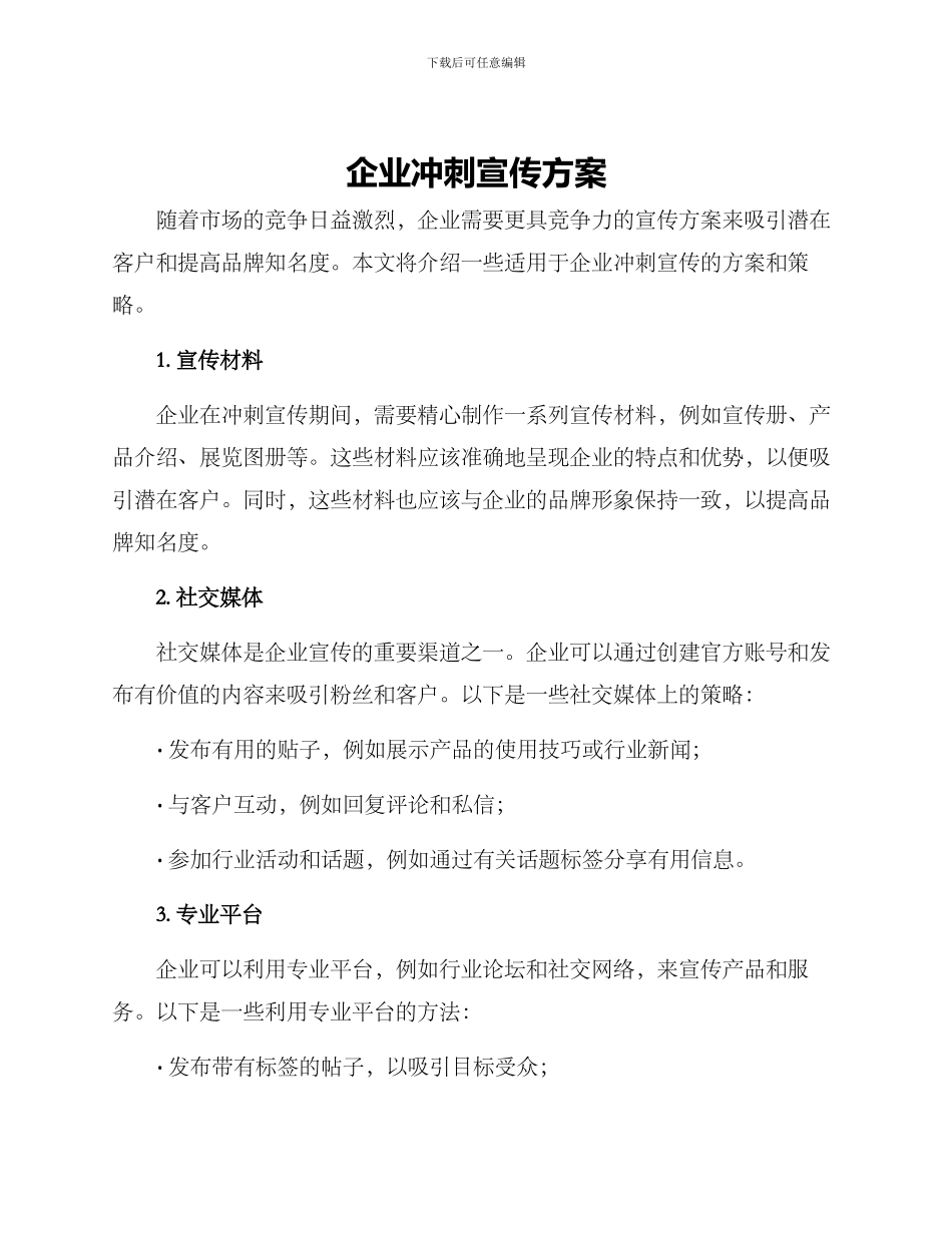 企业冲刺宣传方案_第1页