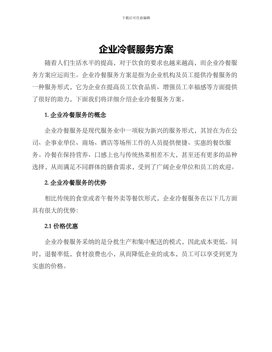 企业冷餐服务方案_第1页