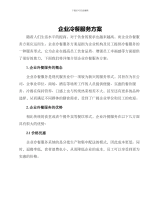 企业冷餐服务方案