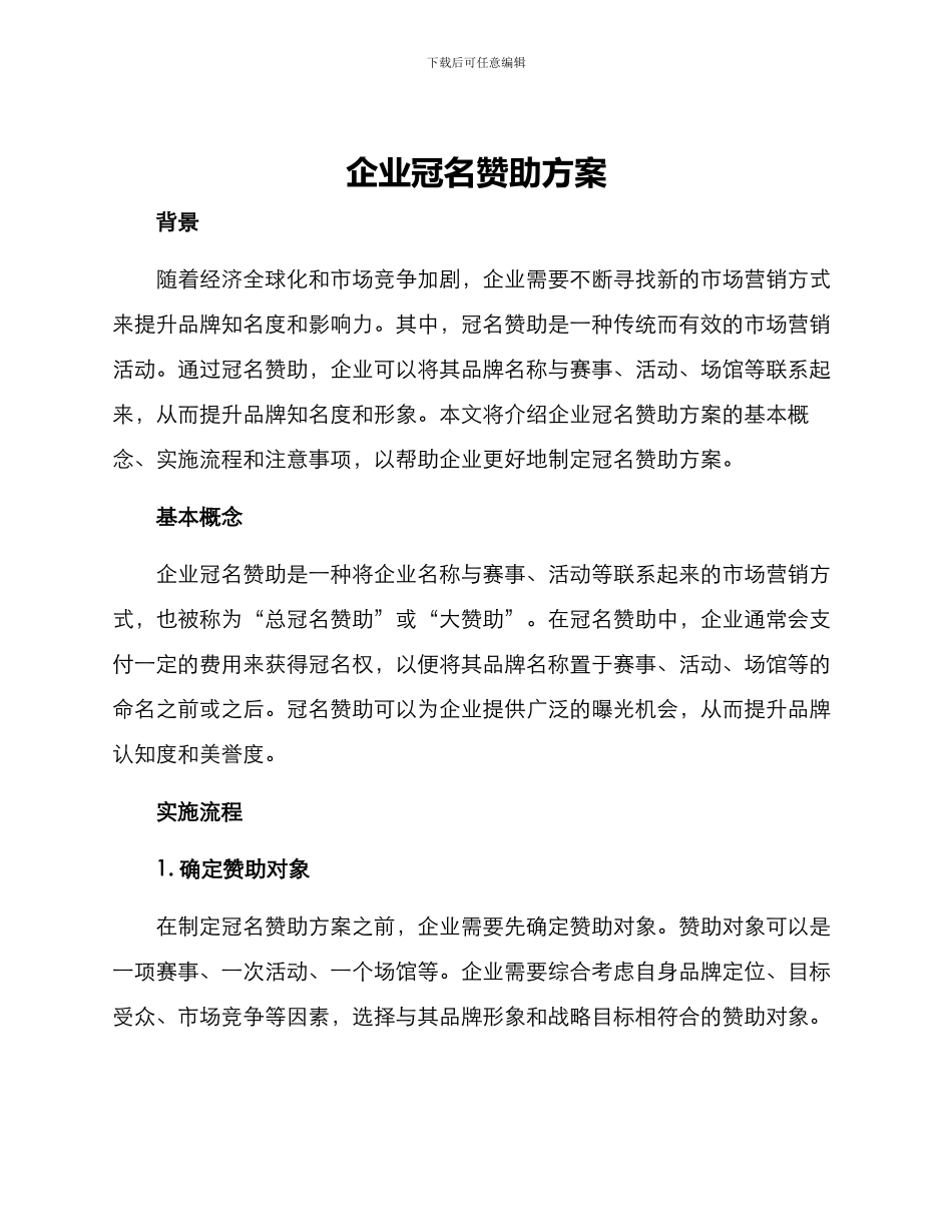 企业冠名赞助方案_第1页