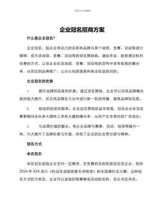 企业冠名招商方案