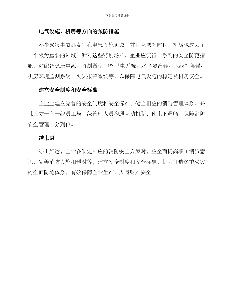 企业冬季火灾预防方案_第2页