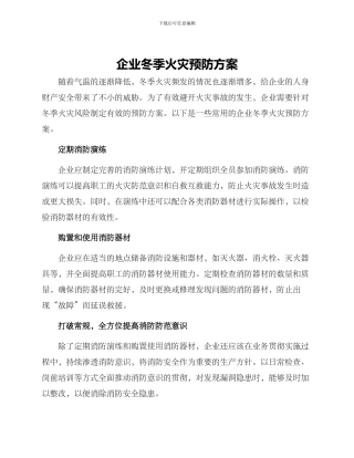 企业冬季火灾预防方案