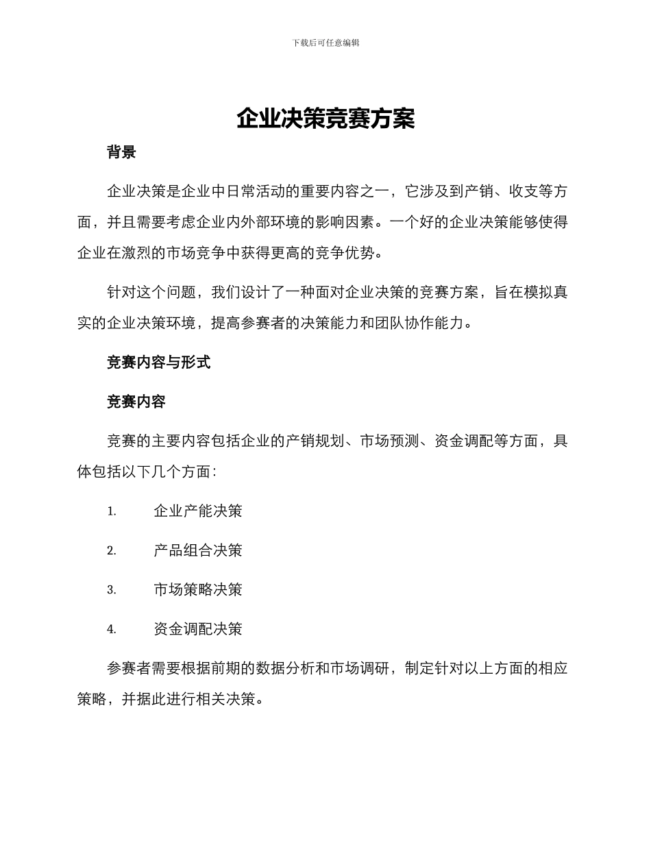 企业决策比赛方案_第1页