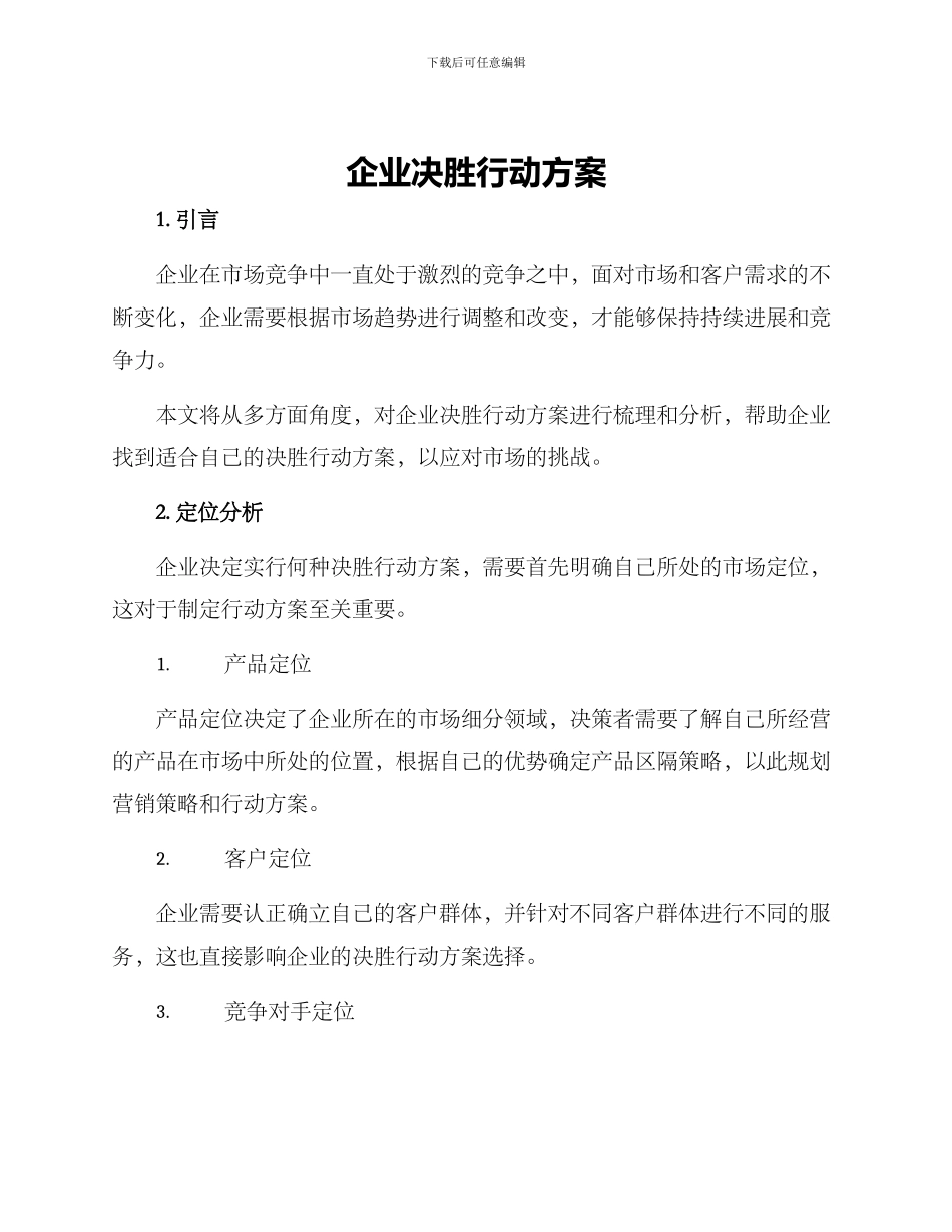 企业决胜行动方案_第1页