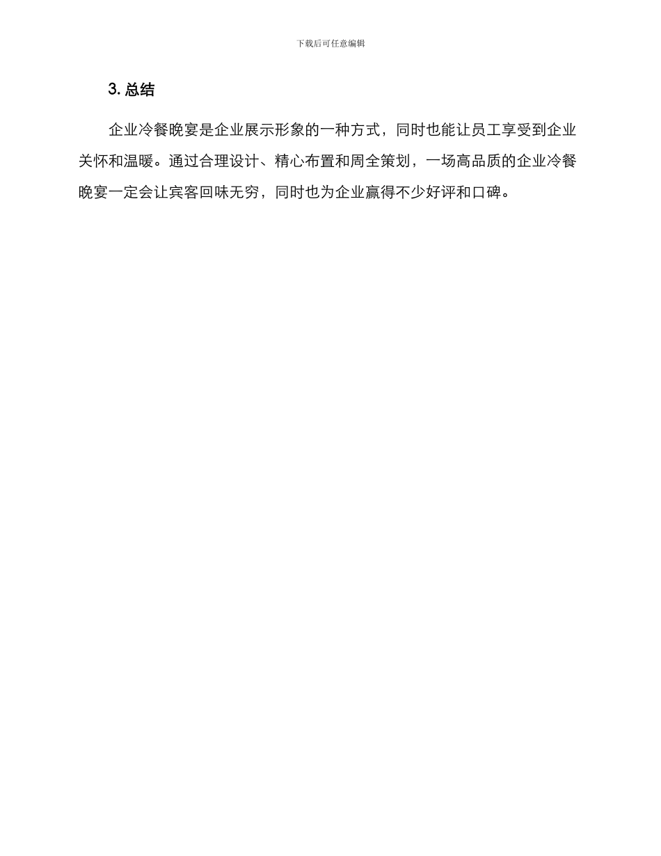 企业冷餐晚宴方案_第3页