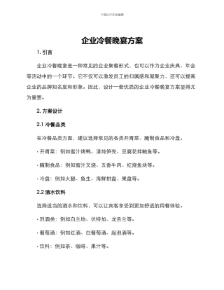 企业冷餐晚宴方案