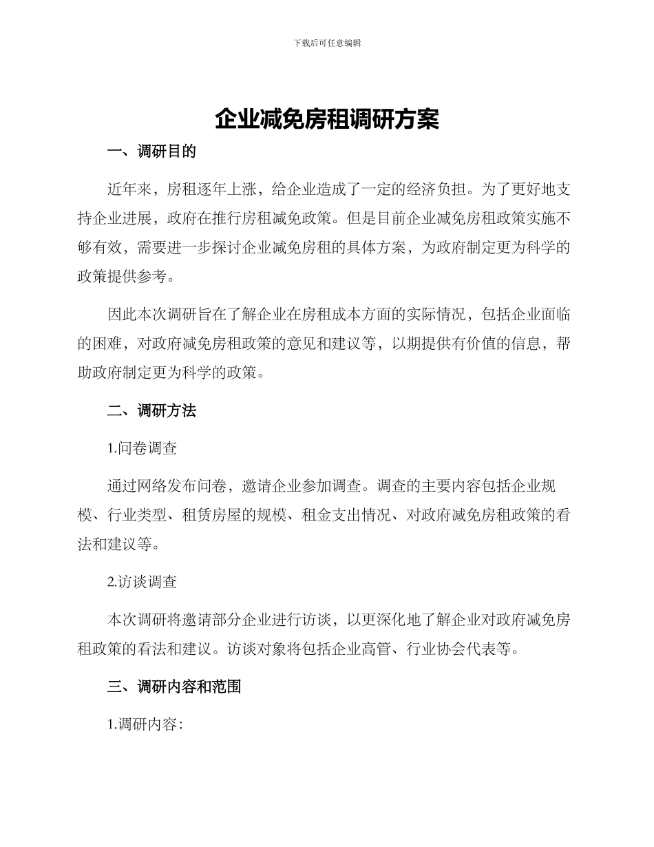 企业减免房租调研方案_第1页