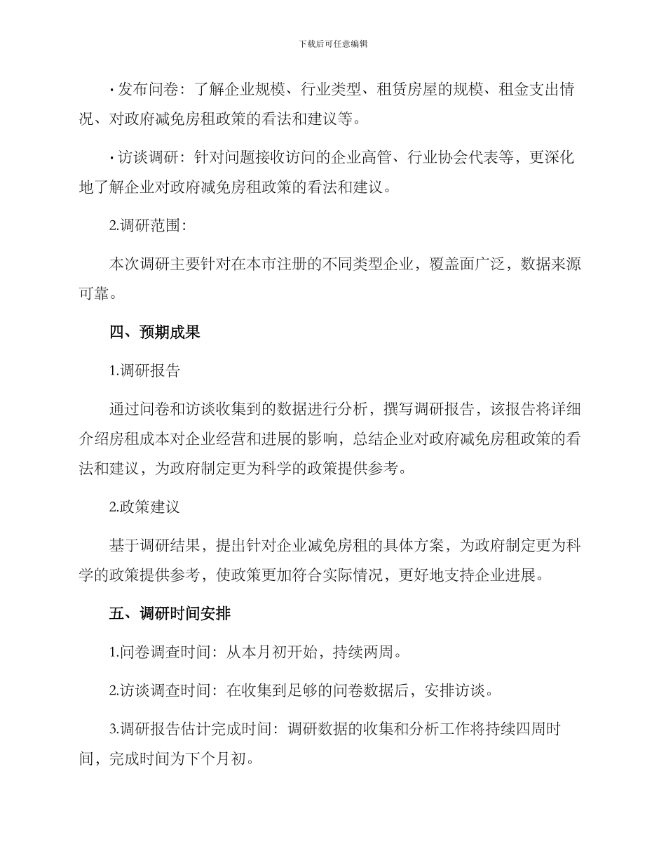 企业减免房租调研方案_第2页
