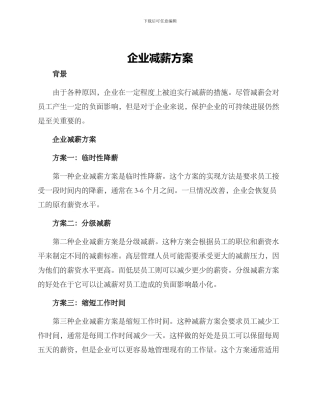 企业减薪方案