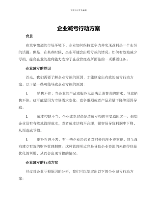 企业减亏行动方案