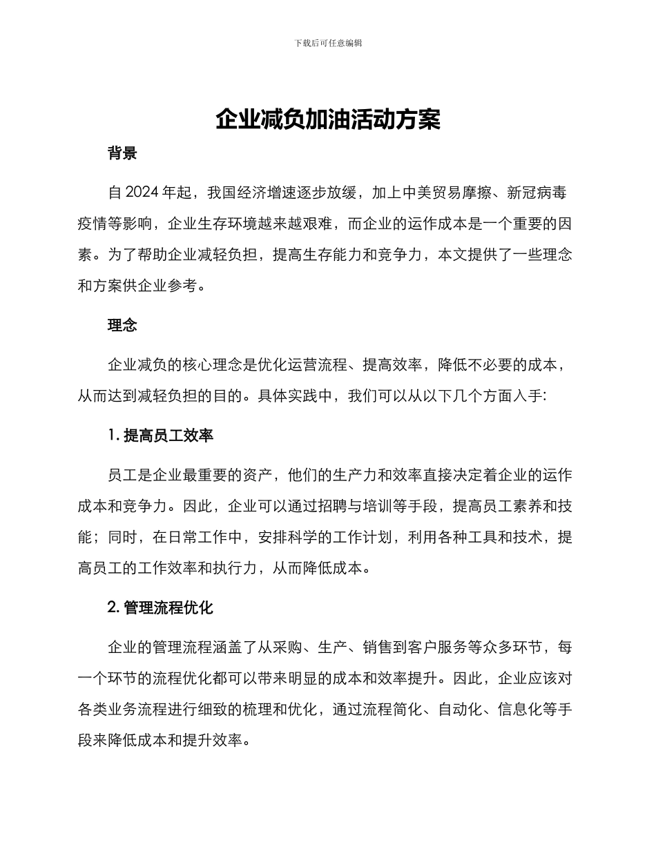 企业减负加油活动方案_第1页