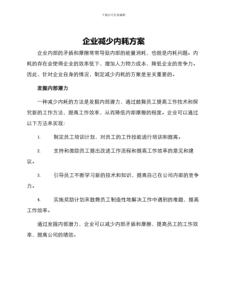 企业减少内耗方案