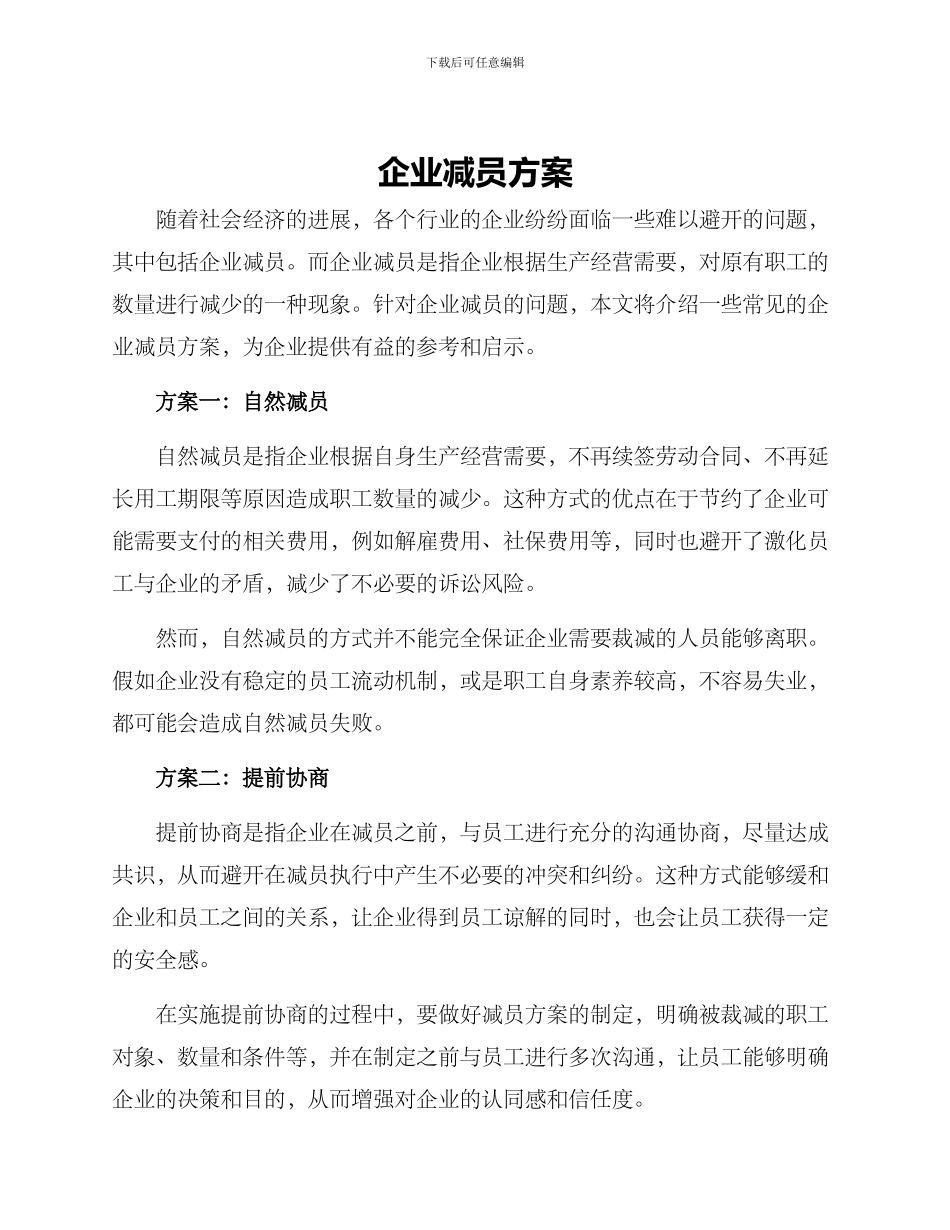 企业减员方案_第1页