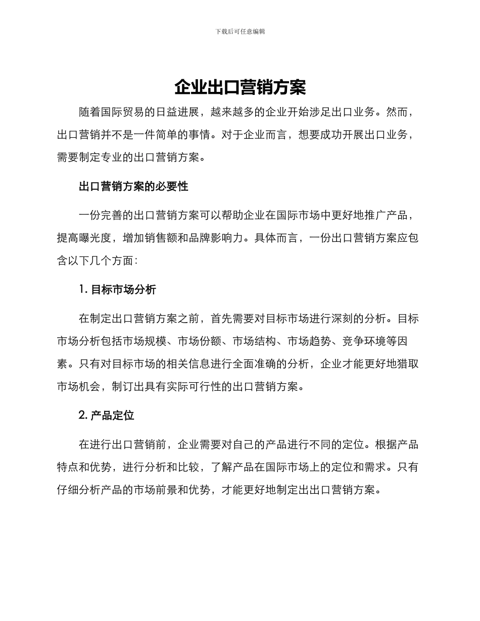企业出口营销方案_第1页