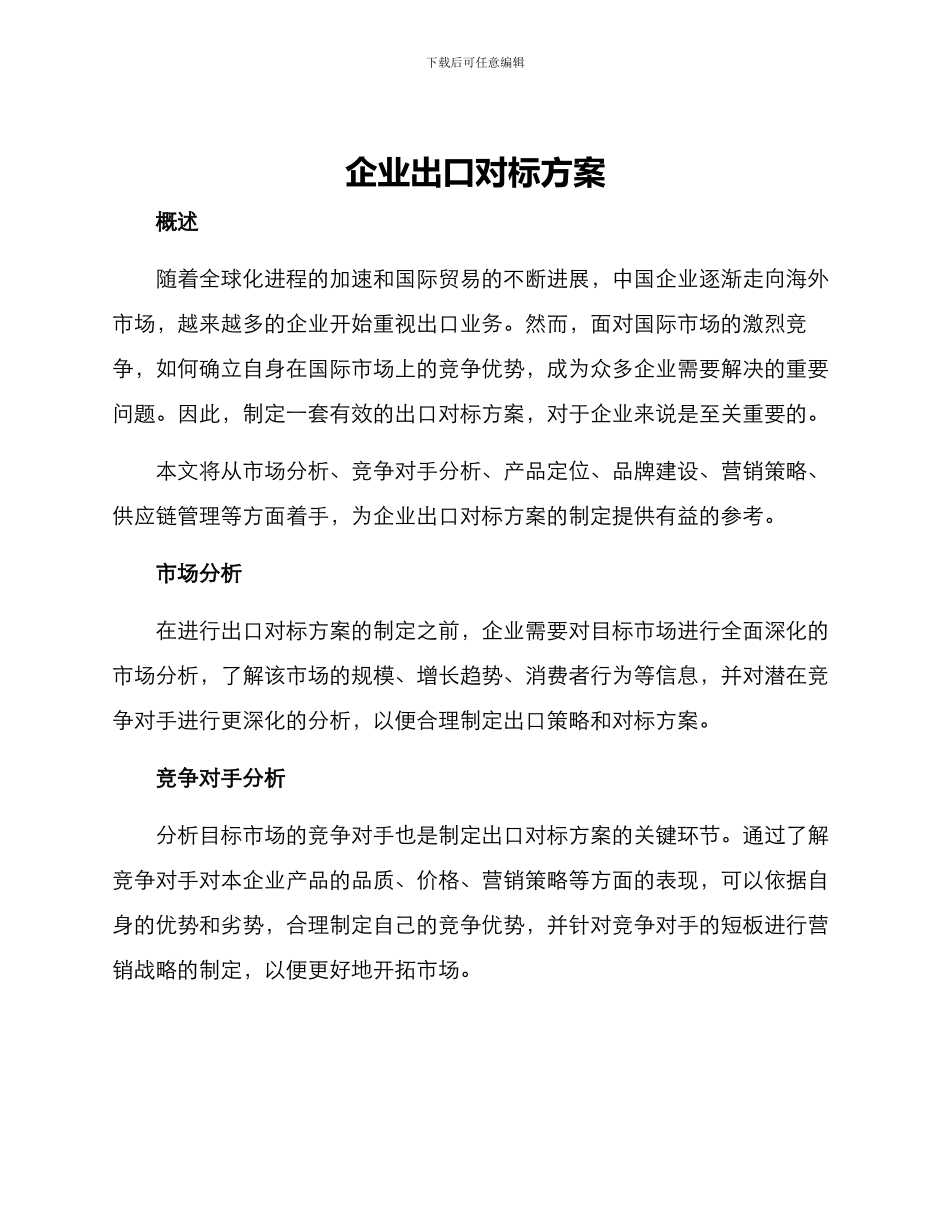 企业出口对标方案_第1页