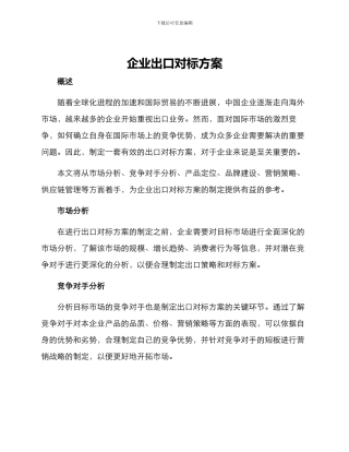 企业出口对标方案