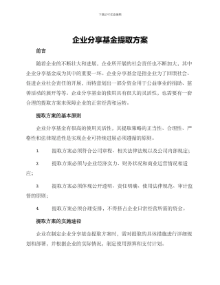 企业分享基金提取方案