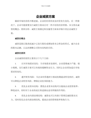 企业减资方案