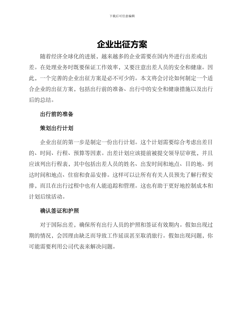 企业出征方案_第1页