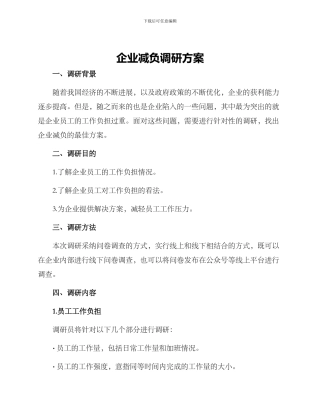 企业减负调研方案