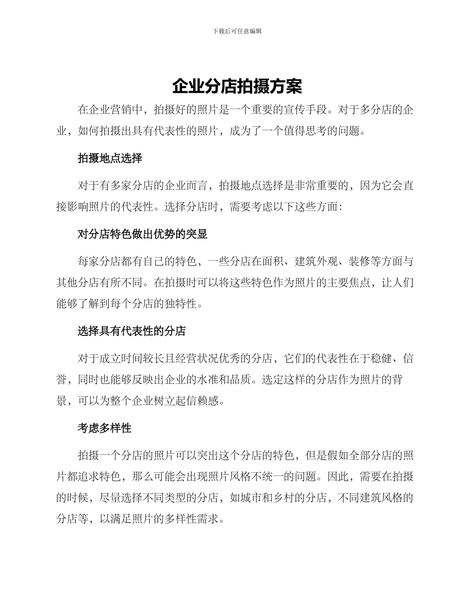 企业分店拍摄方案_第1页