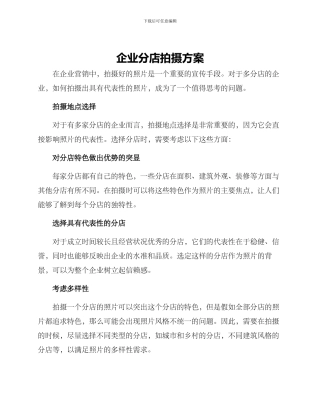 企业分店拍摄方案