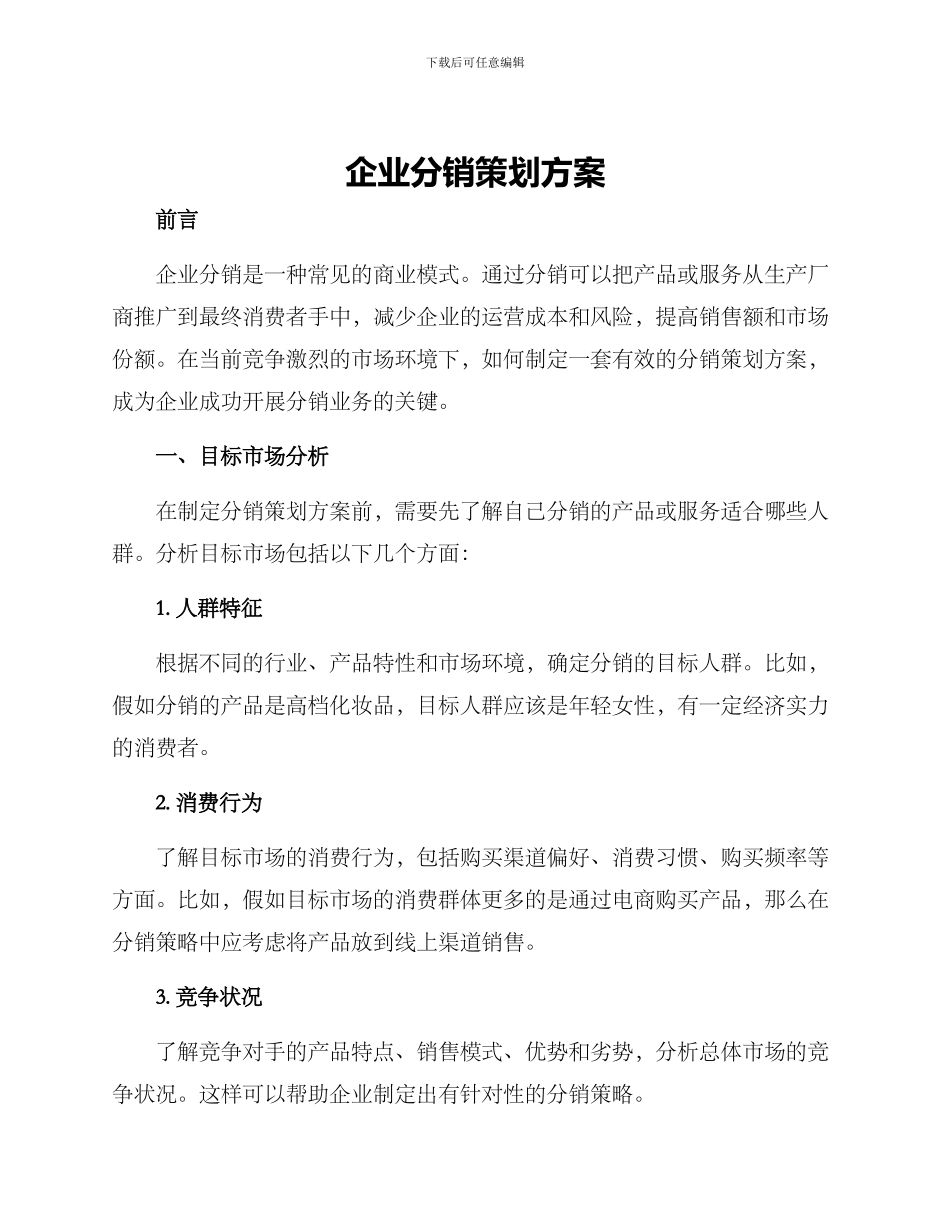 企业分销策划方案_第1页