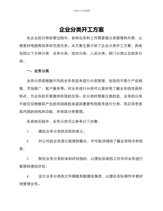 企业分类开工方案