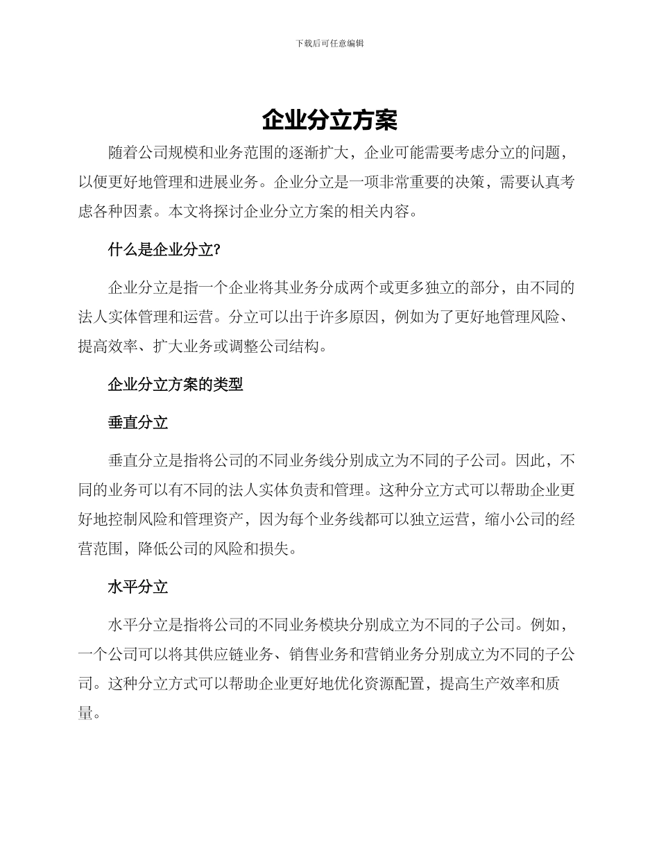 企业分立方案_第1页