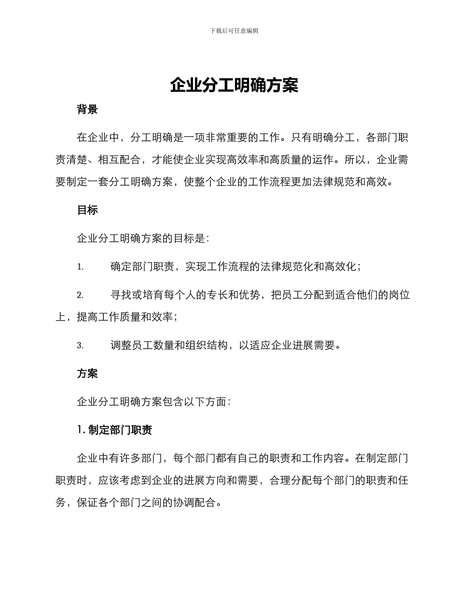企业分工明确方案_第1页
