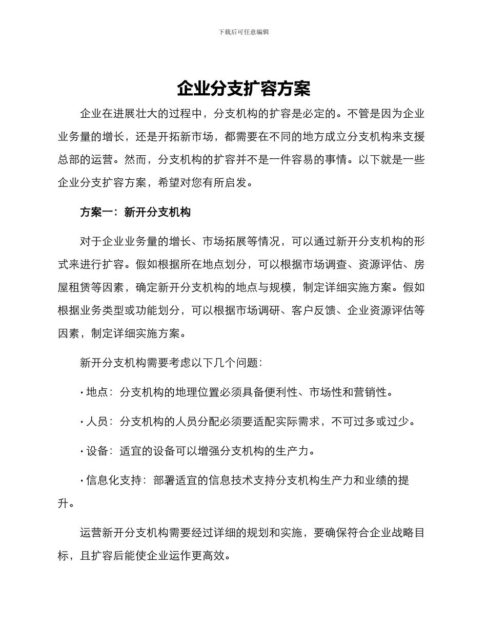 企业分支扩容方案_第1页