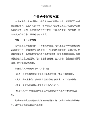 企业分支扩容方案