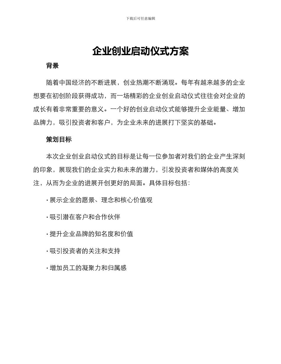 企业创业启动仪式方案_第1页