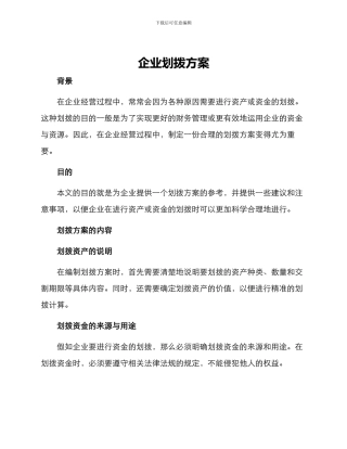 企业划拨方案