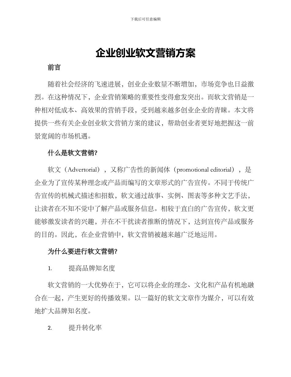 企业创业软文营销方案_第1页