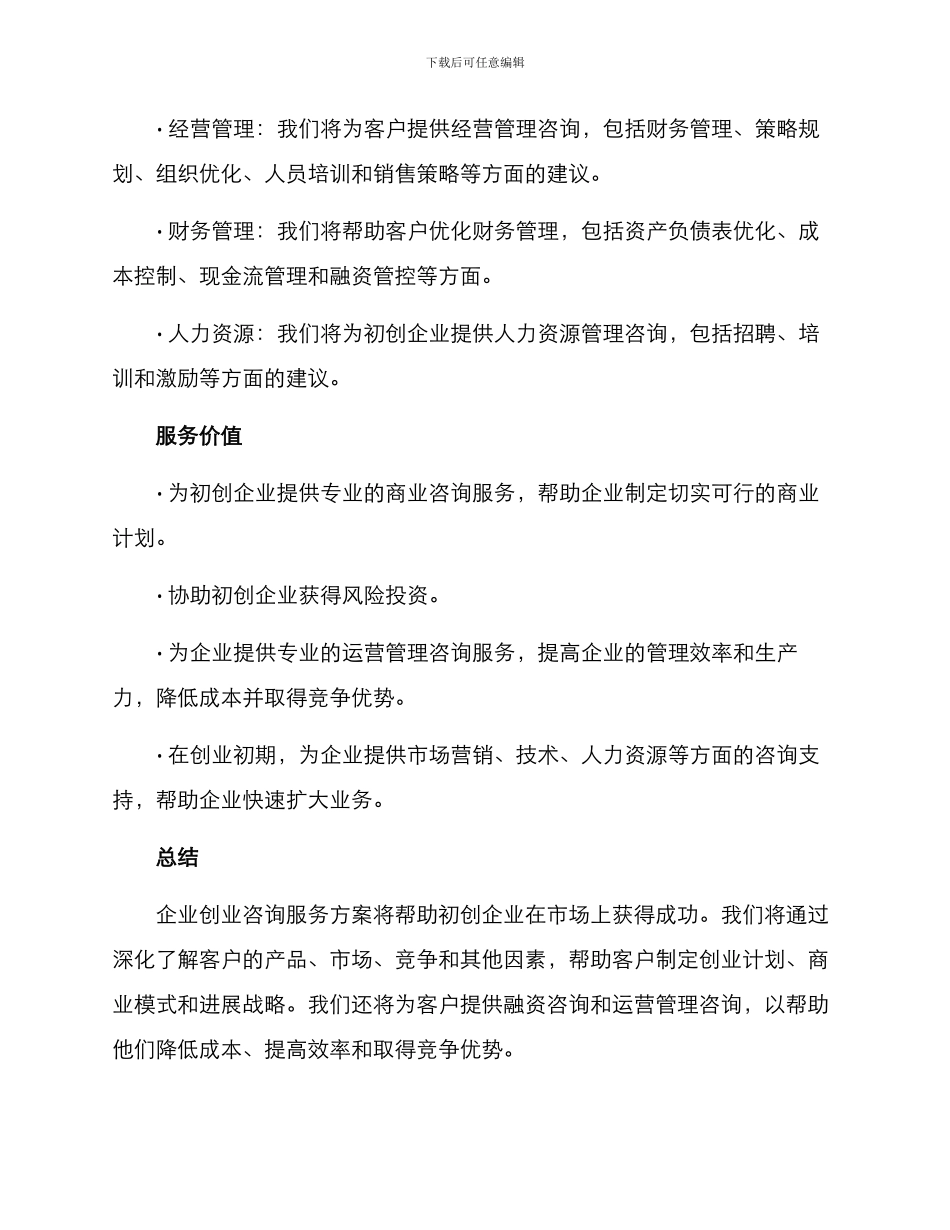企业创业咨询服务方案_第3页