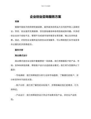 企业创业咨询服务方案