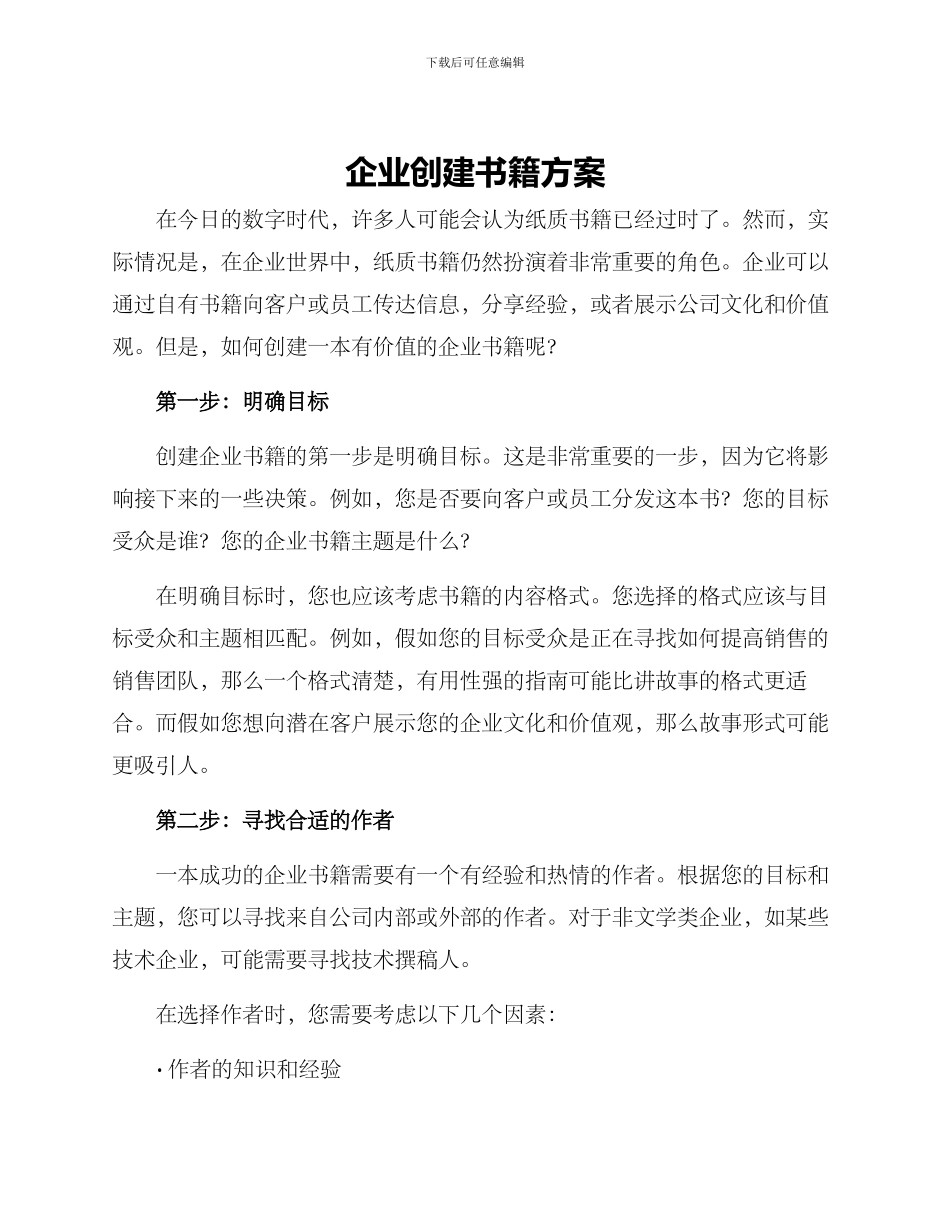 企业创建书籍方案_第1页