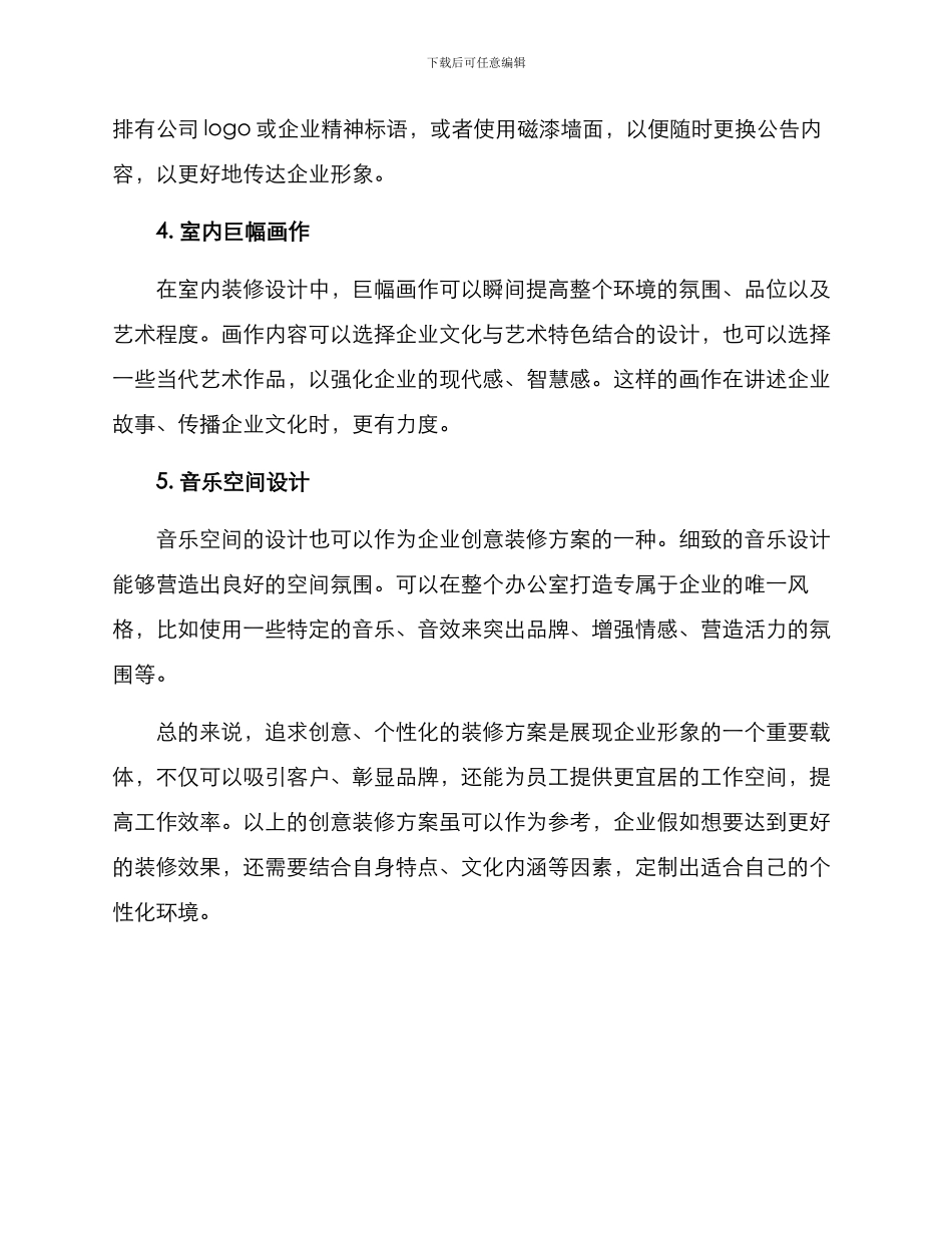 企业创意装修方案_第2页
