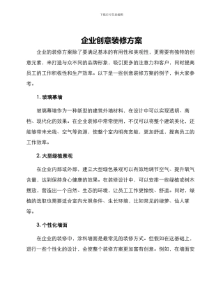 企业创意装修方案