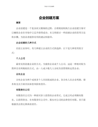 企业创建方案